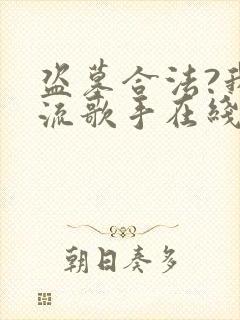 盗墓合法?我顶流歌手在线盗墓 小说网