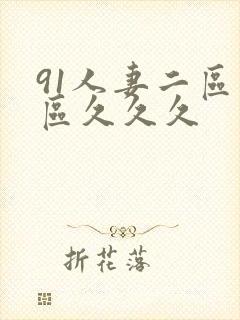 91人妻二区三区久久久