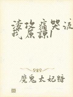 渣攻痛哭流涕求我原谅1