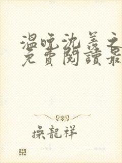 温晚沈羡之全文免费阅读最新章节