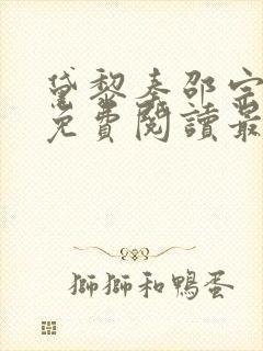 黛黎秦邵宗全文免费阅读最新章节