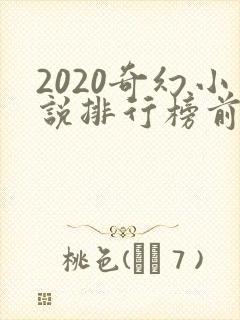 2020奇幻小说排行榜前十名