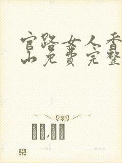 官路女人香金铉山免费完整小说