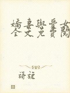 娇妻与爱女小诺全文免费阅读小说全封面