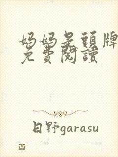 妈妈是头牌小说免费阅读封面