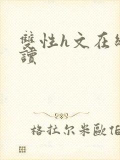 双性h文在线阅读