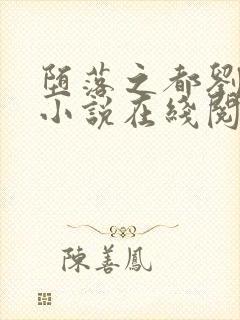 堕落之都刘文野小说在线阅读