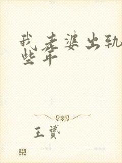 我老婆出轨的那些年