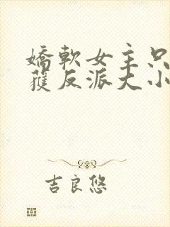 娇软女主只想收获反派大小姐宠爱