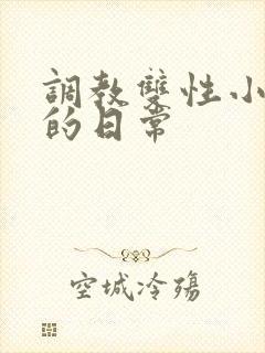 调教双性小美人的日常