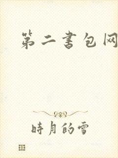 第二书包网辣文封面