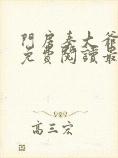 门房秦大爷小说免费阅读最新章节封面