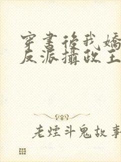 穿书后我娇养了反派摄政王全本免费阅读封面