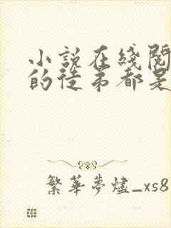 小说在线阅读我的徒弟都是大反派封面