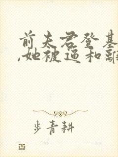 前夫君登基为帝,她被逼和离司烨小说