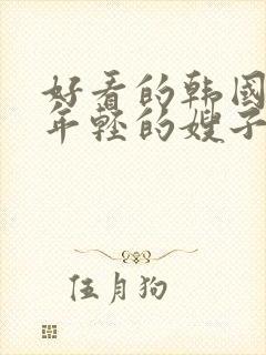 好看的韩国电影年轻的嫂子