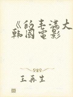 《的丰满大胸》韩国电影