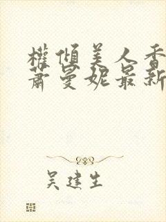 权倾美人香秦朗萧曼妮最新章节在线阅读