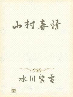 山村春情
