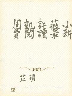 周凯许薇小说免费阅读最新章节更新时间