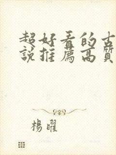 超好看的古言小说推荐高质量