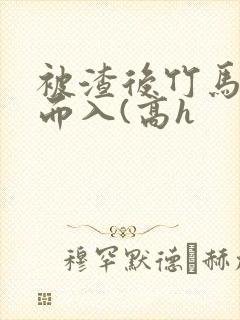 被渣后竹马趁虚而入(高h