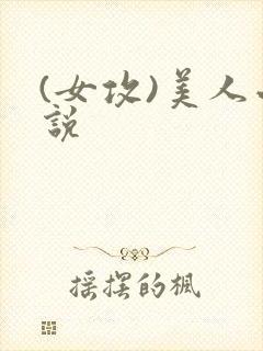 (女攻)美人小说