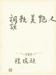 调教美艳人妻小说封面