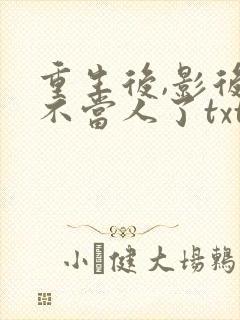 重生后,影后她不当人了txt下载