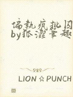 偏执疯批囚禁后by狐涩笔趣阁免费阅读