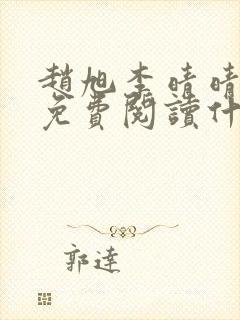 赵旭李晴晴小说免费阅读什