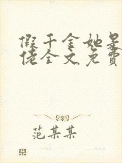 假千金她是真大佬全文免费阅读