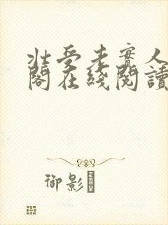壮受老实人笔趣阁在线阅读