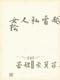 女人私处越做越松封面