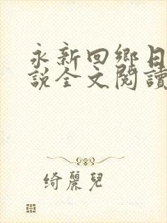 永新回乡日母小说全文阅读