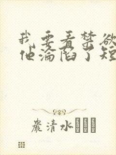 我要看禁欲大佬他沦陷了短剧