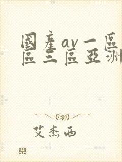 国产av一区二区三区亚洲人妻