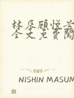 林辰顾悦兮小说全文免费阅读