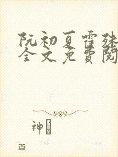 阮初夏霍殊小说全文免费阅读