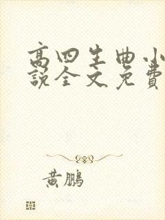 高四生曲小蛐小说全文免费阅读笔趣阁封面