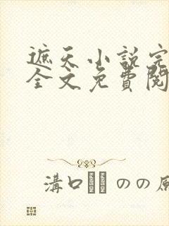 遮天小说完整版全文免费阅读