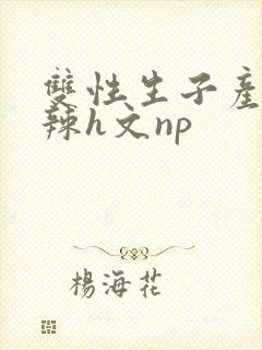 双性生子产乳高辣h文np