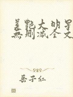 美艳大明星张伟无删减全文阅读封面