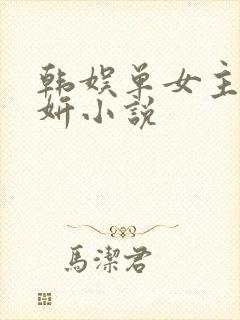 韩娱单女主金泰妍小说