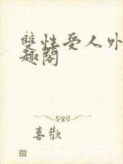 双性受人外攻笔趣阁