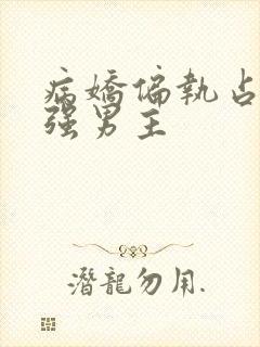 病娇偏执占有欲强男主封面