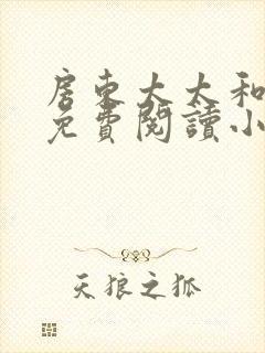 房东太太和阿宾免费阅读小说