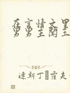 在言情文里撩直男男主闻玉书免费阅读封面