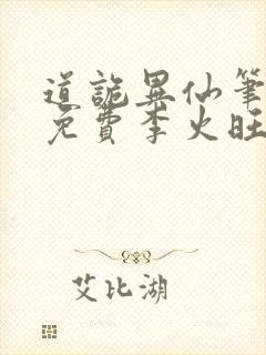 道诡异仙笔趣阁免费李火旺