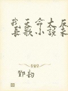 我天命大反派顾长歌小说未删减